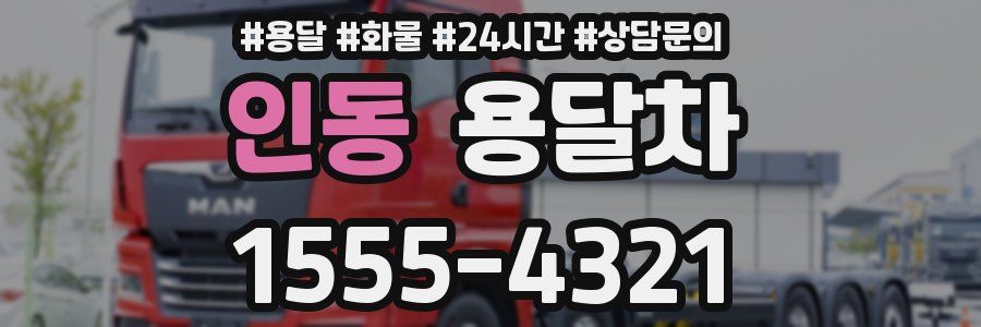 인동 용달차