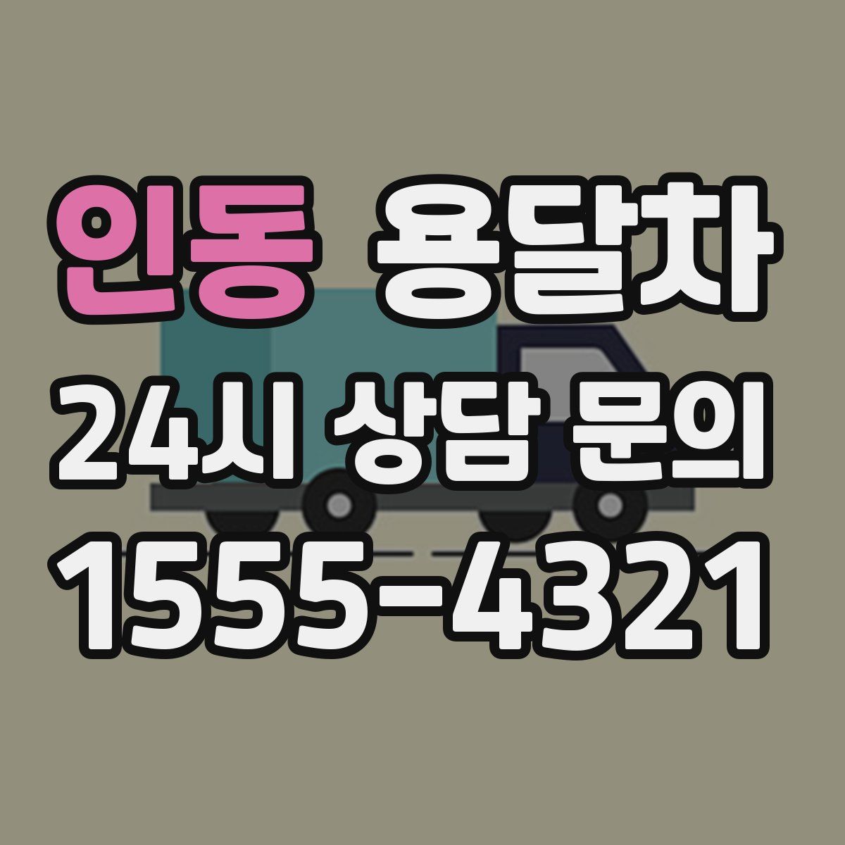 인동 용달차