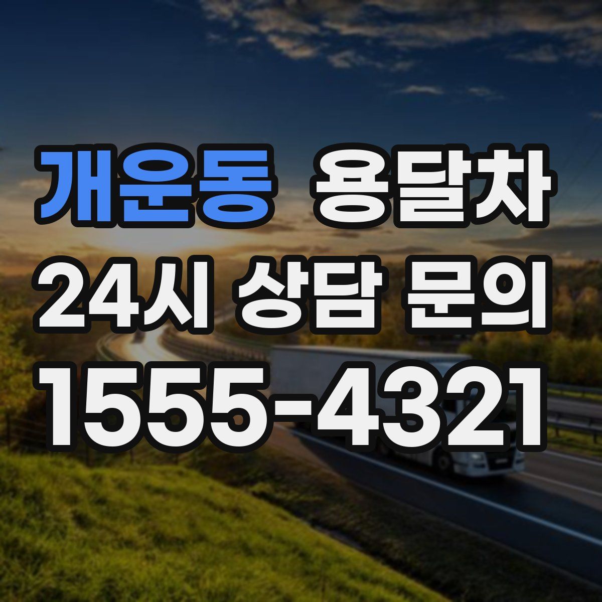 개운동 용달차