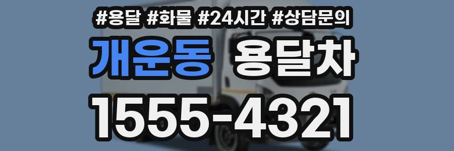 개운동 용달차