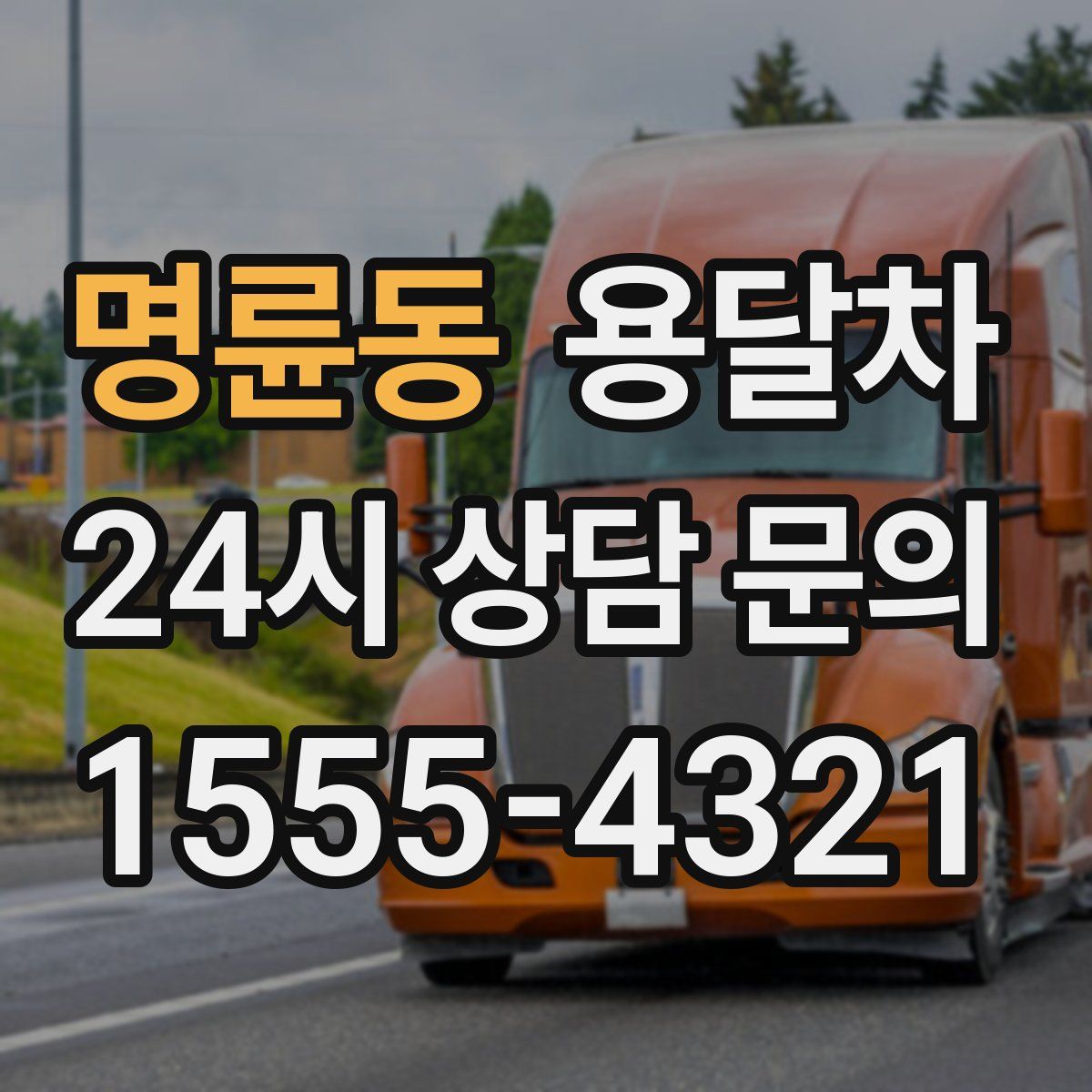 명륜동 용달차