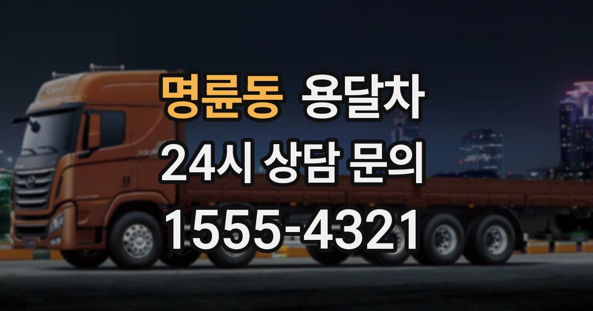 명륜동 용달차
