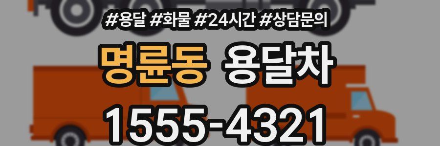 명륜동 용달차