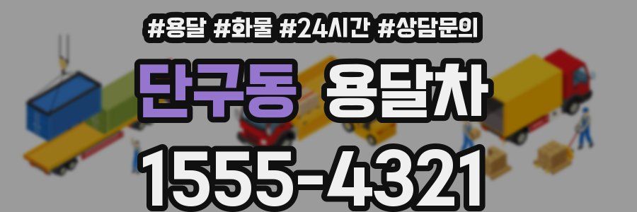 단구동 용달차