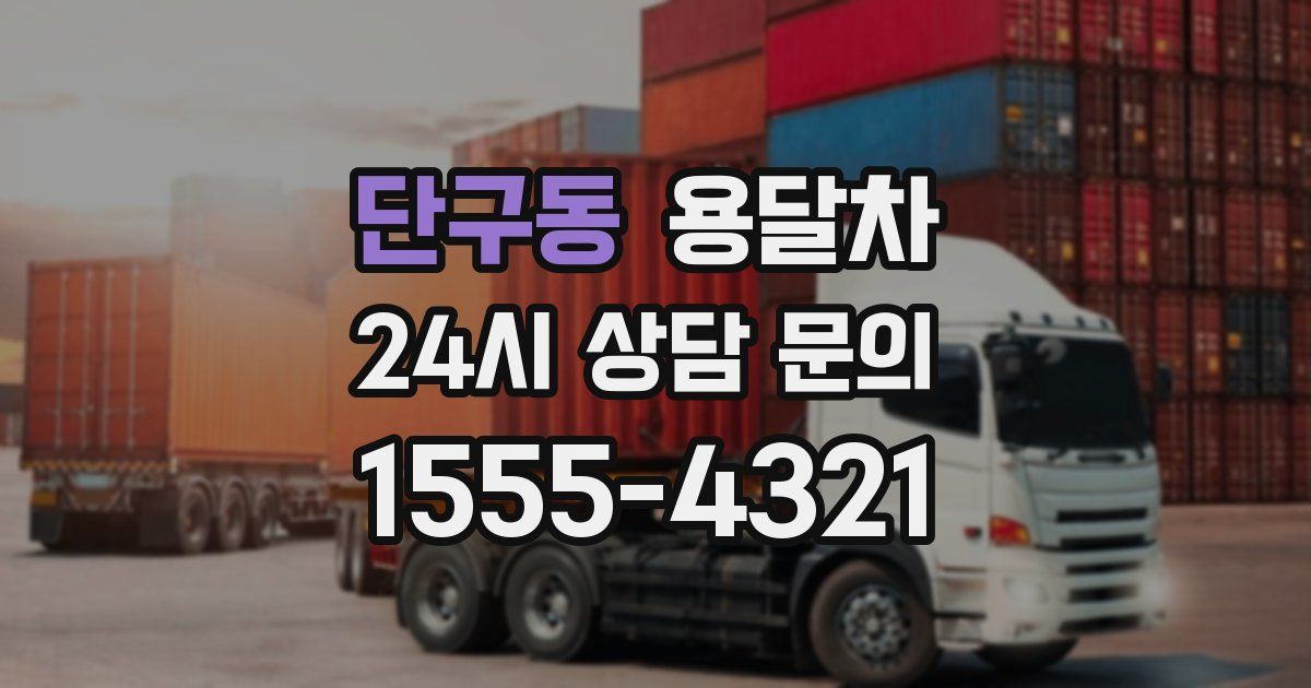 단구동 용달차