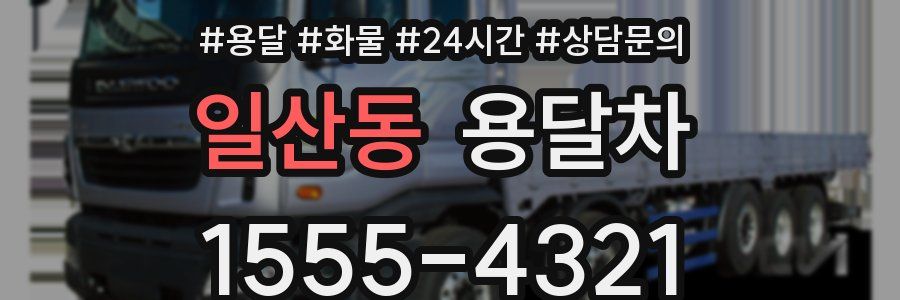 일산동 용달차