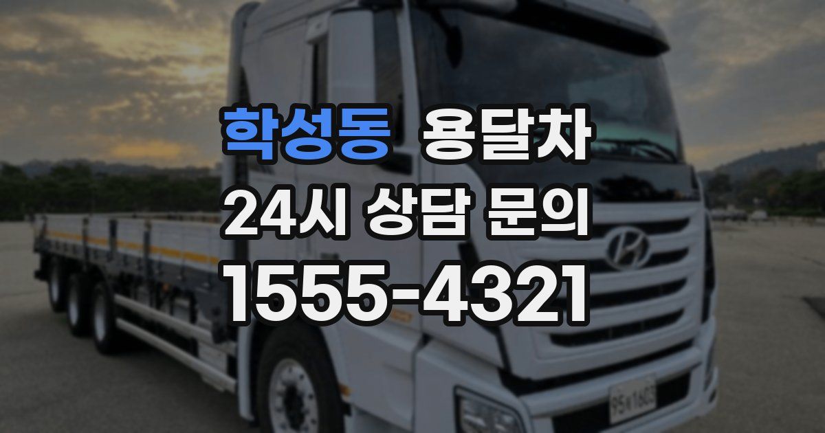학성동 용달차