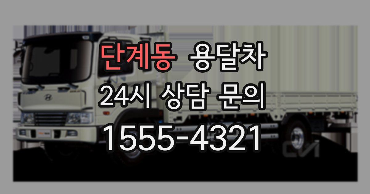 단계동 용달차