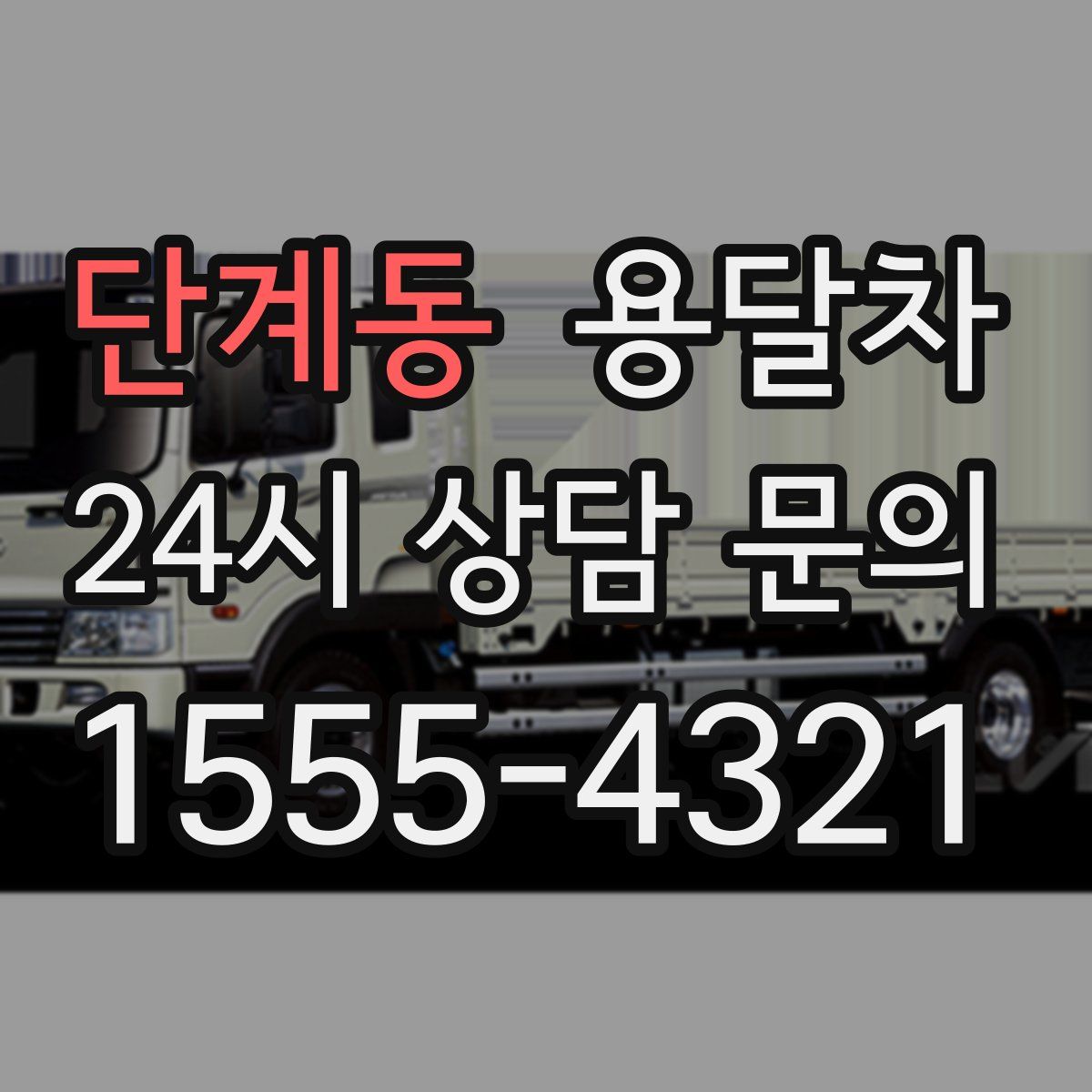 단계동 용달차