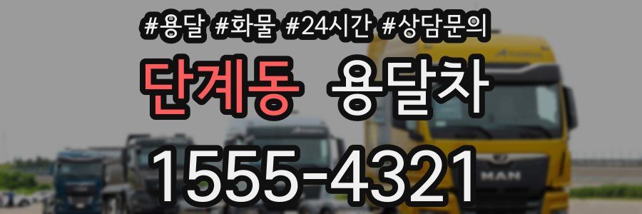 단계동 용달차