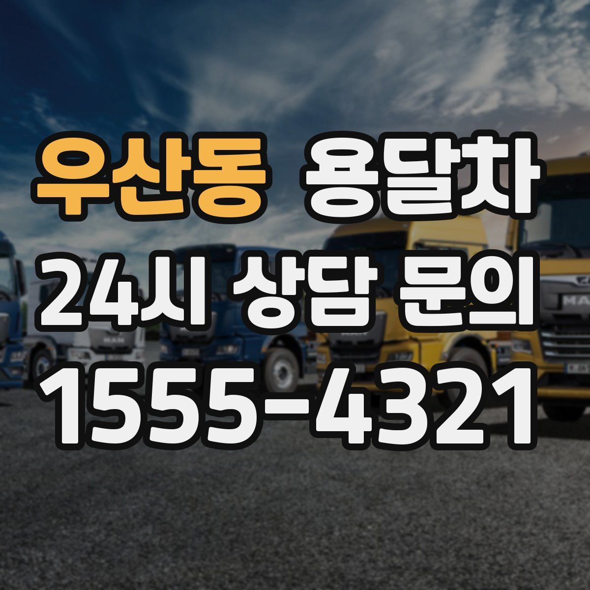 우산동 용달차