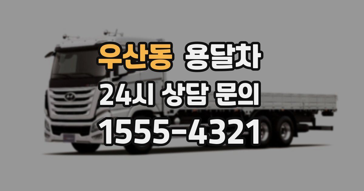 우산동 용달차