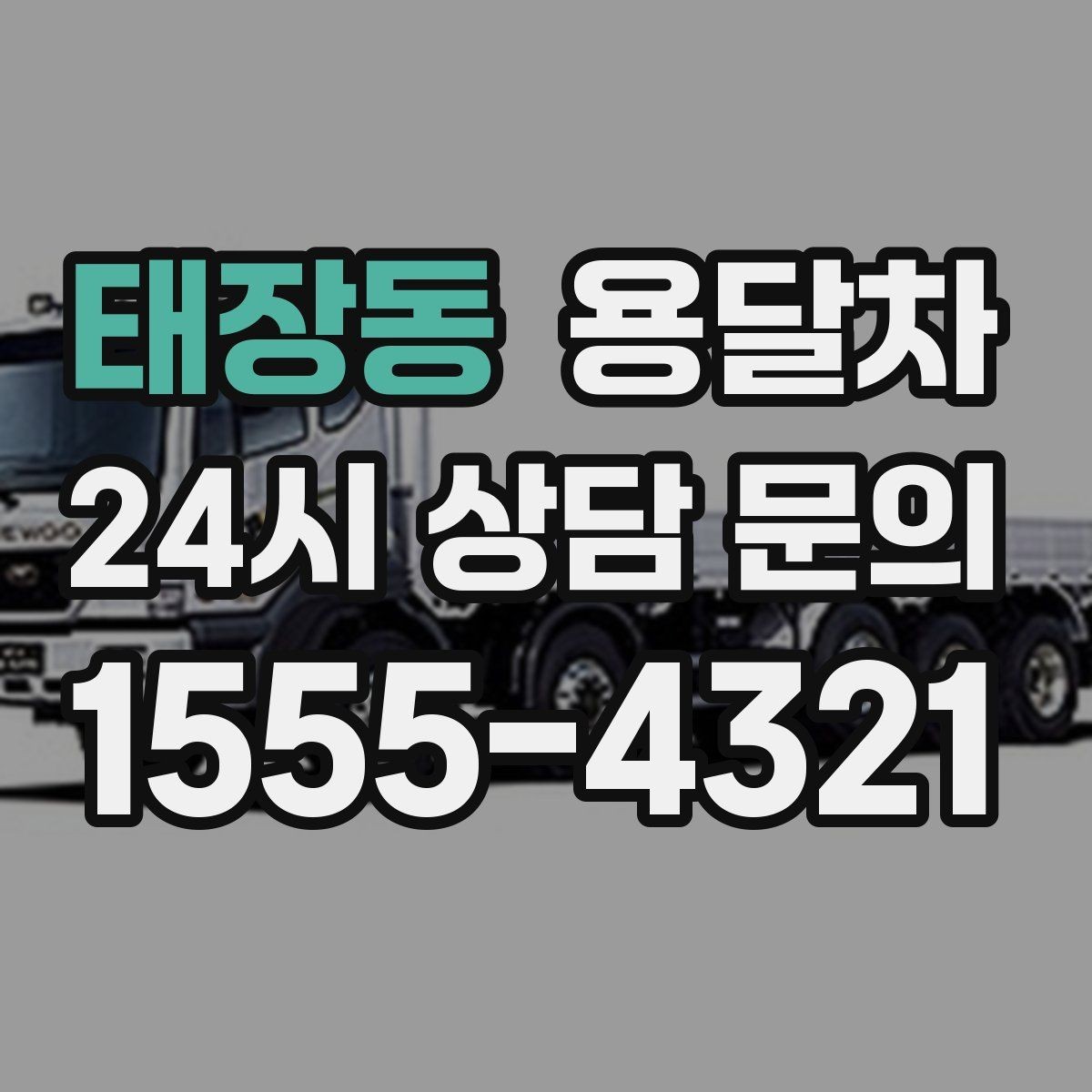 태장동 용달차 배차 요청이 몰리는 시기와 대응 방법