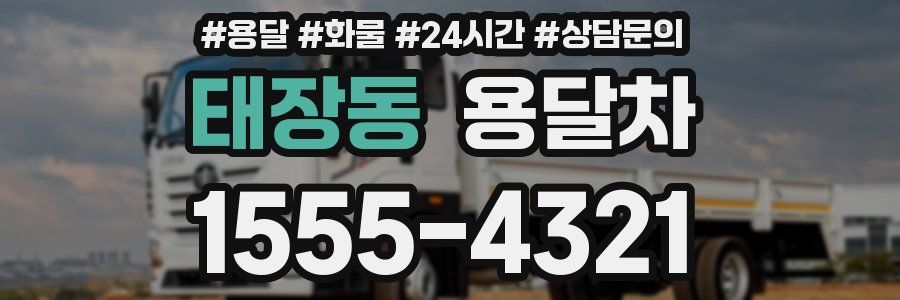 태장동 용달차