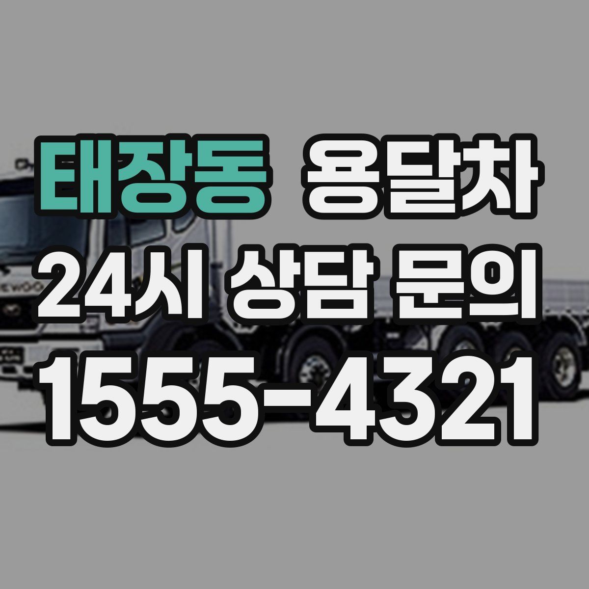 태장동 용달차
