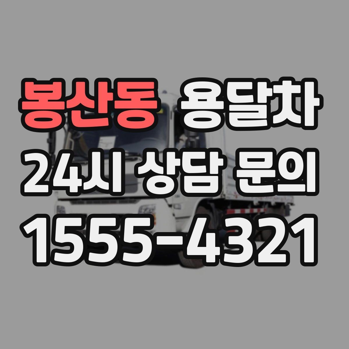 봉산동 용달차 업체 선택에서 말투보다 봐야 할 것