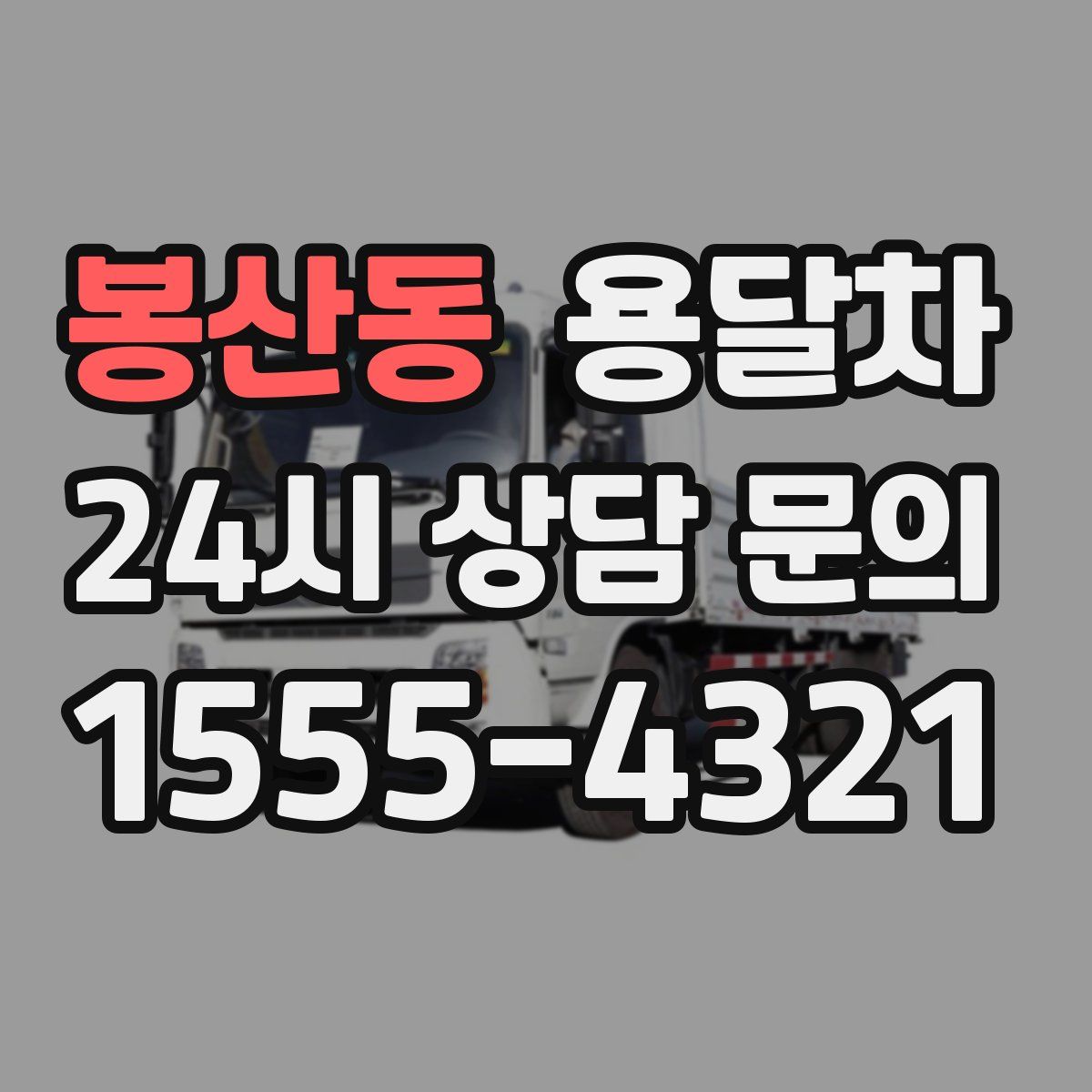 봉산동 용달차