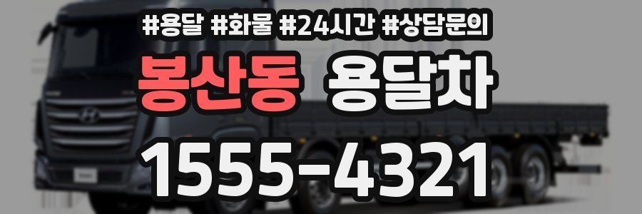 봉산동 용달차