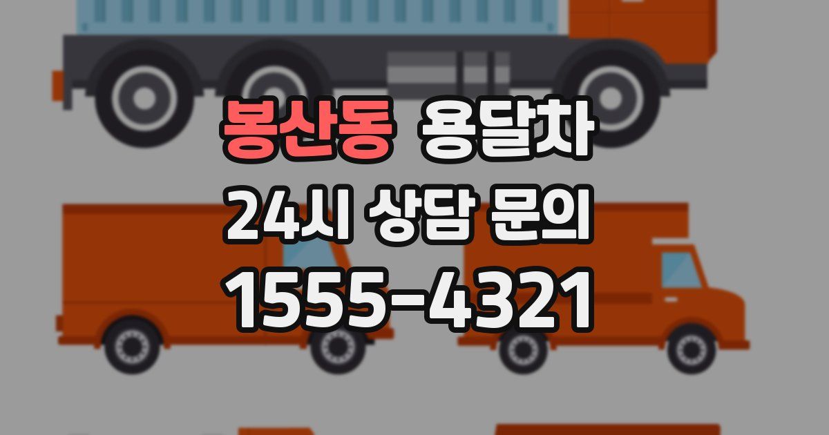 봉산동 용달차