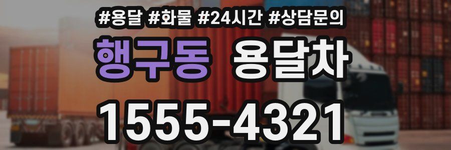 행구동 용달차