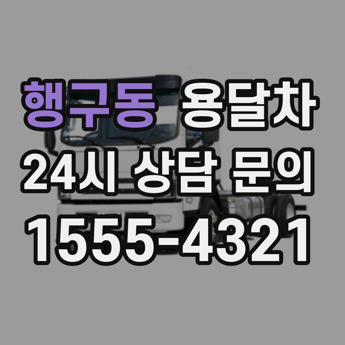 행구동 용달차