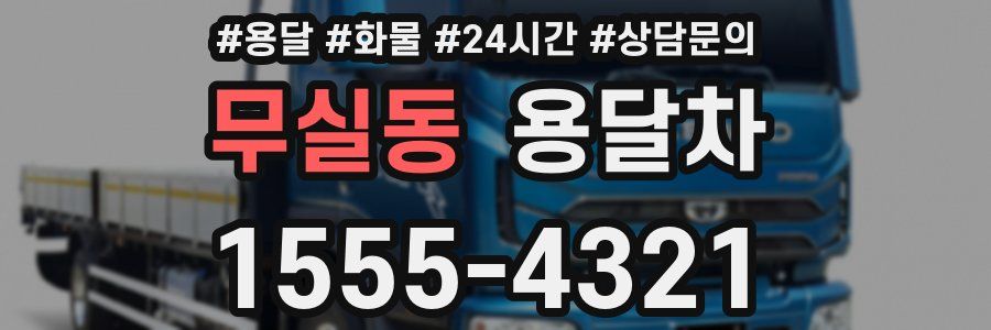 무실동 용달차