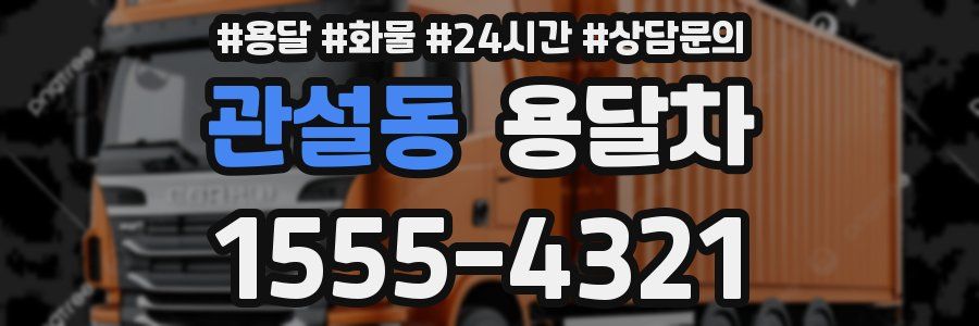 관설동 용달차