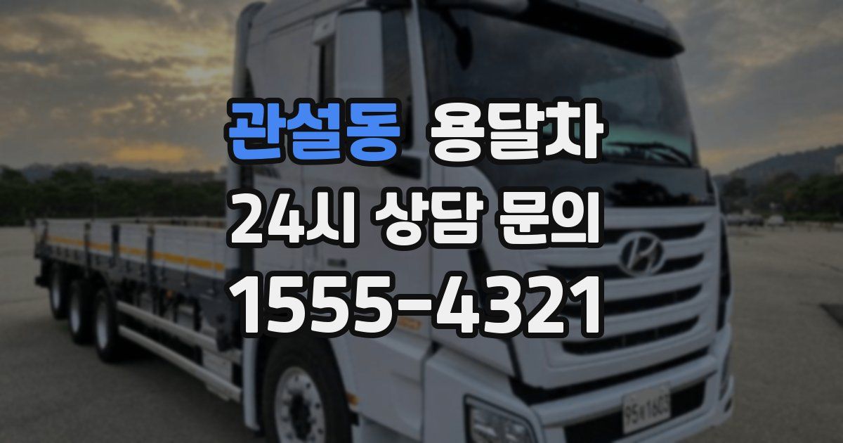 관설동 용달차
