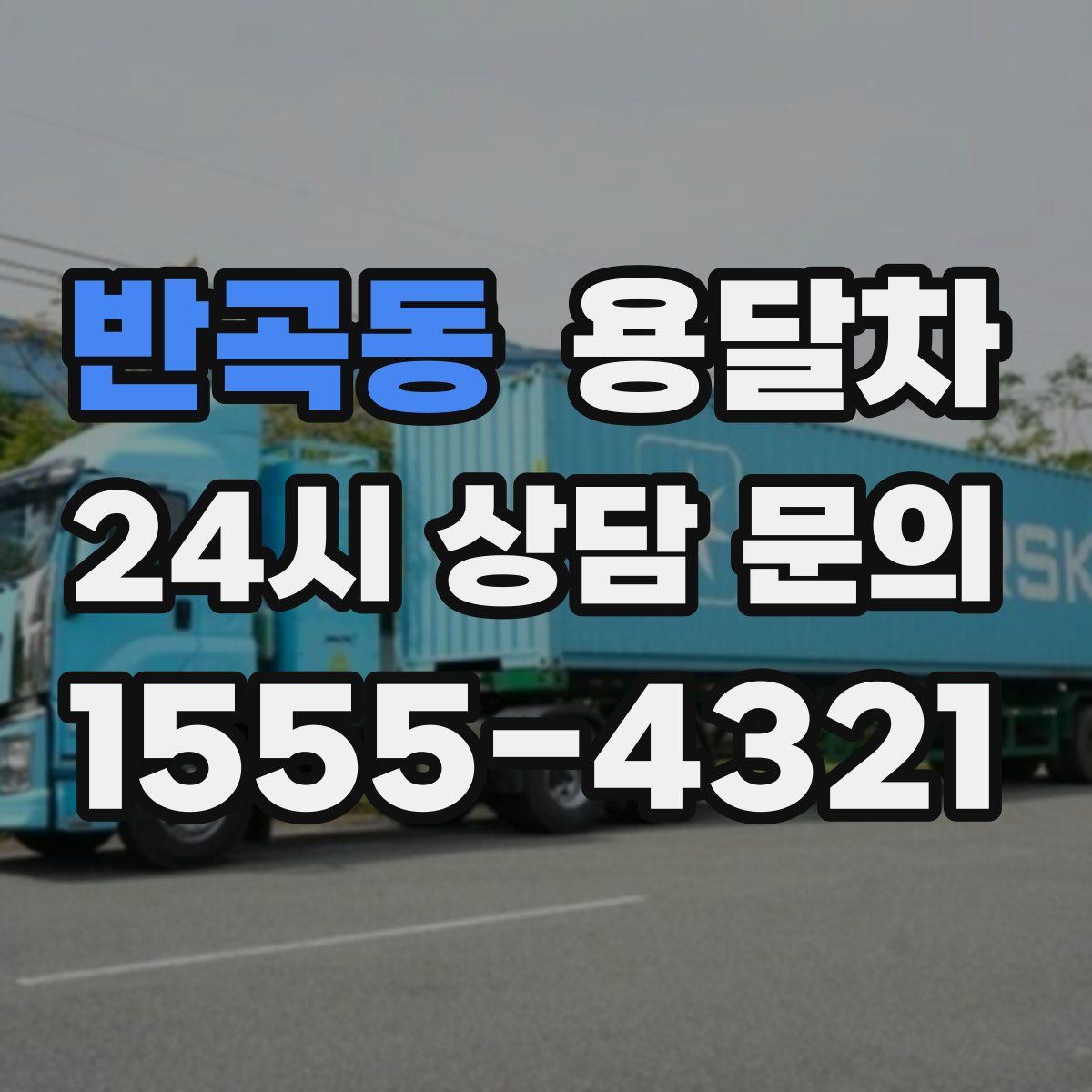 반곡동 용달차