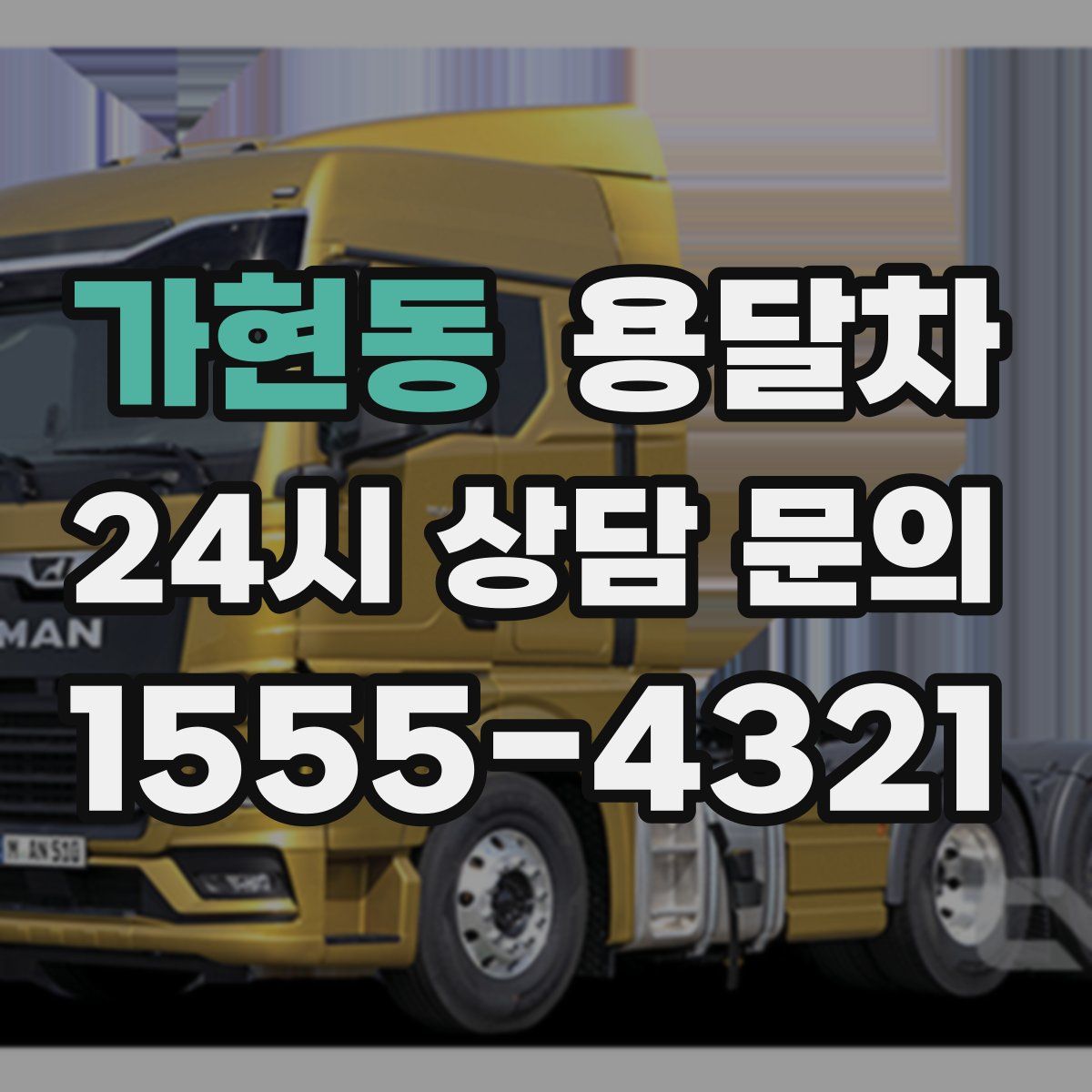 가현동 용달차