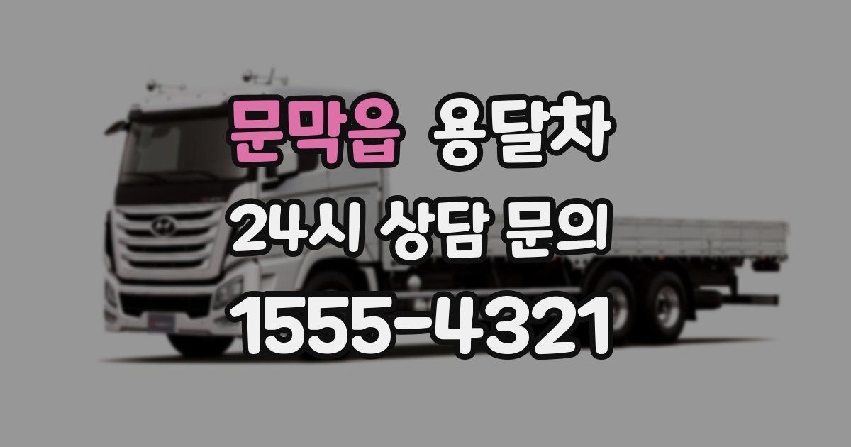 문막읍 용달차