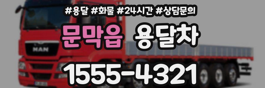 문막읍 용달차