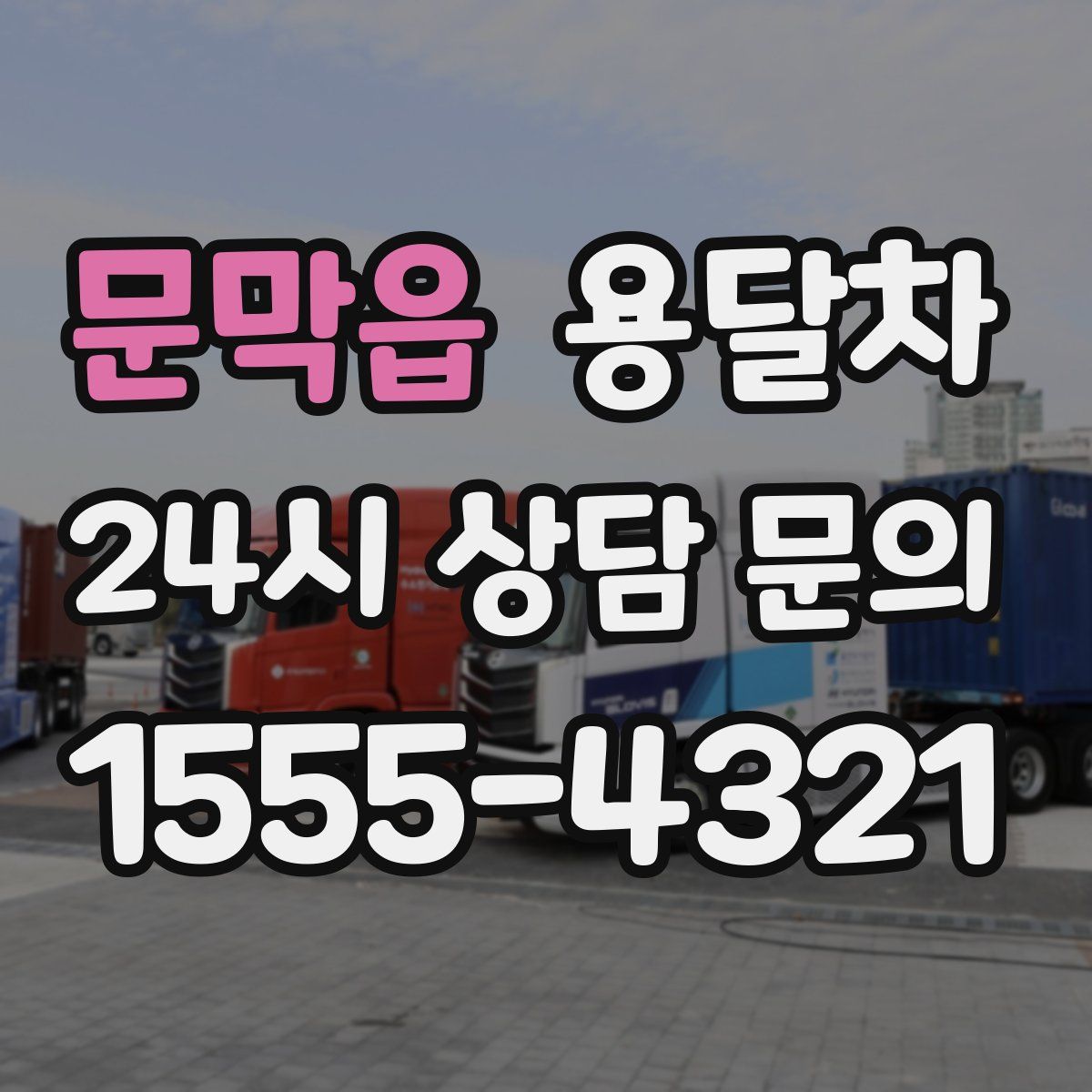 문막읍 용달차
