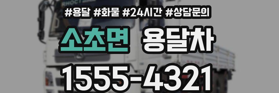 소초면 용달차