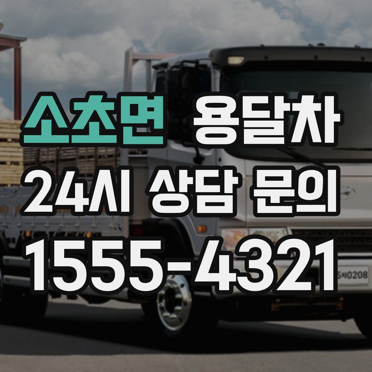 소초면 용달차