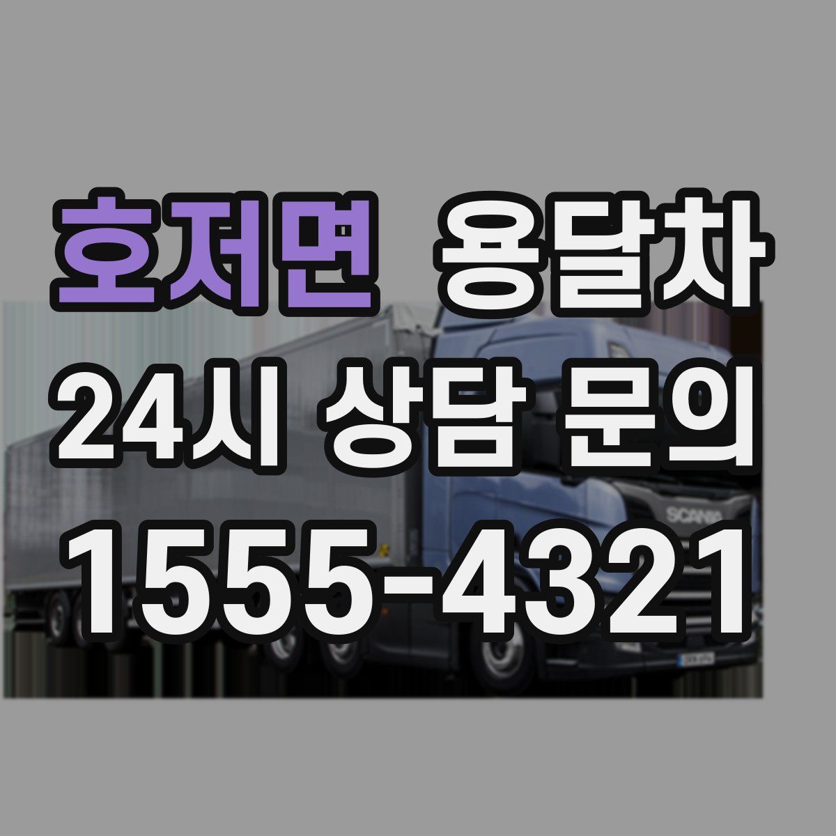 호저면 용달차
