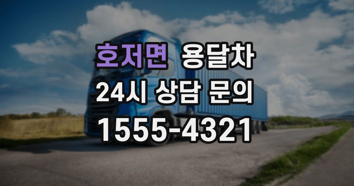 호저면 용달차