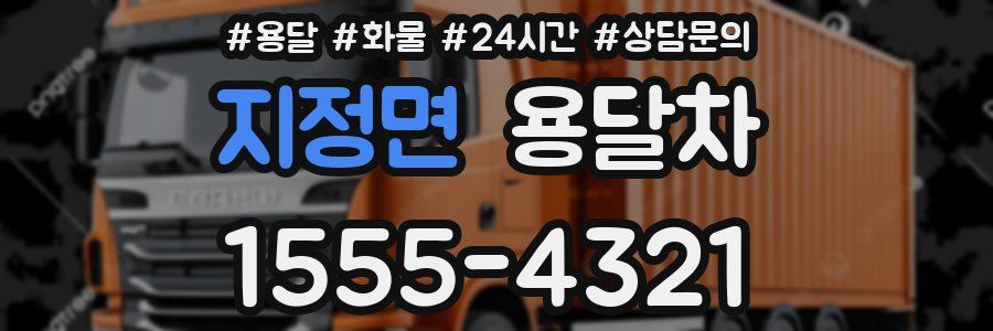 지정면 용달차