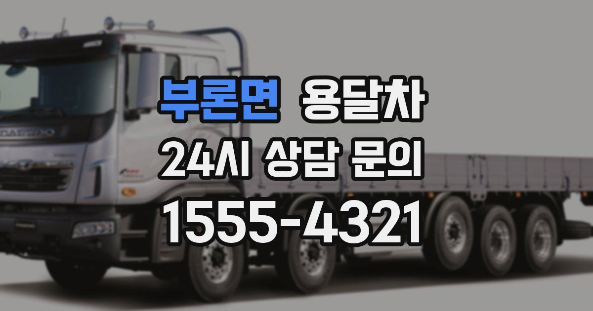 부론면 용달차