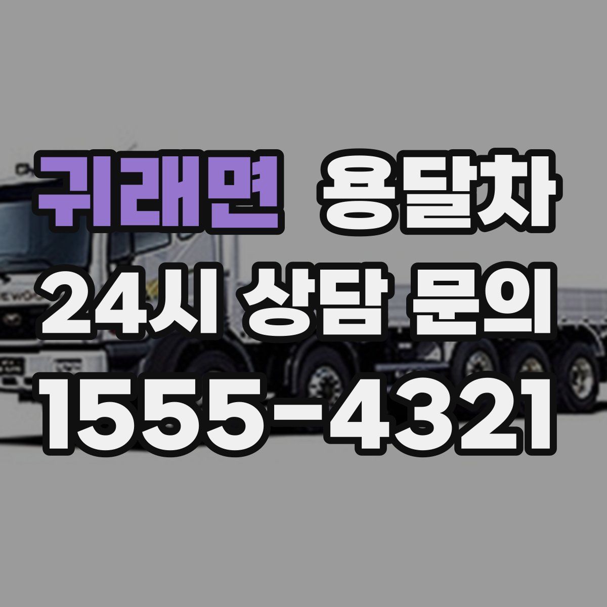 귀래면 용달차