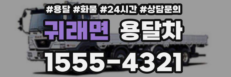 귀래면 용달차