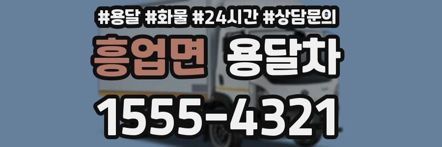 흥업면 용달차