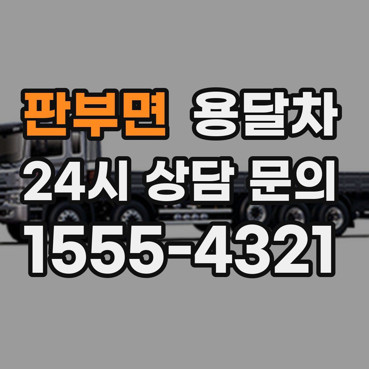 판부면 용달차