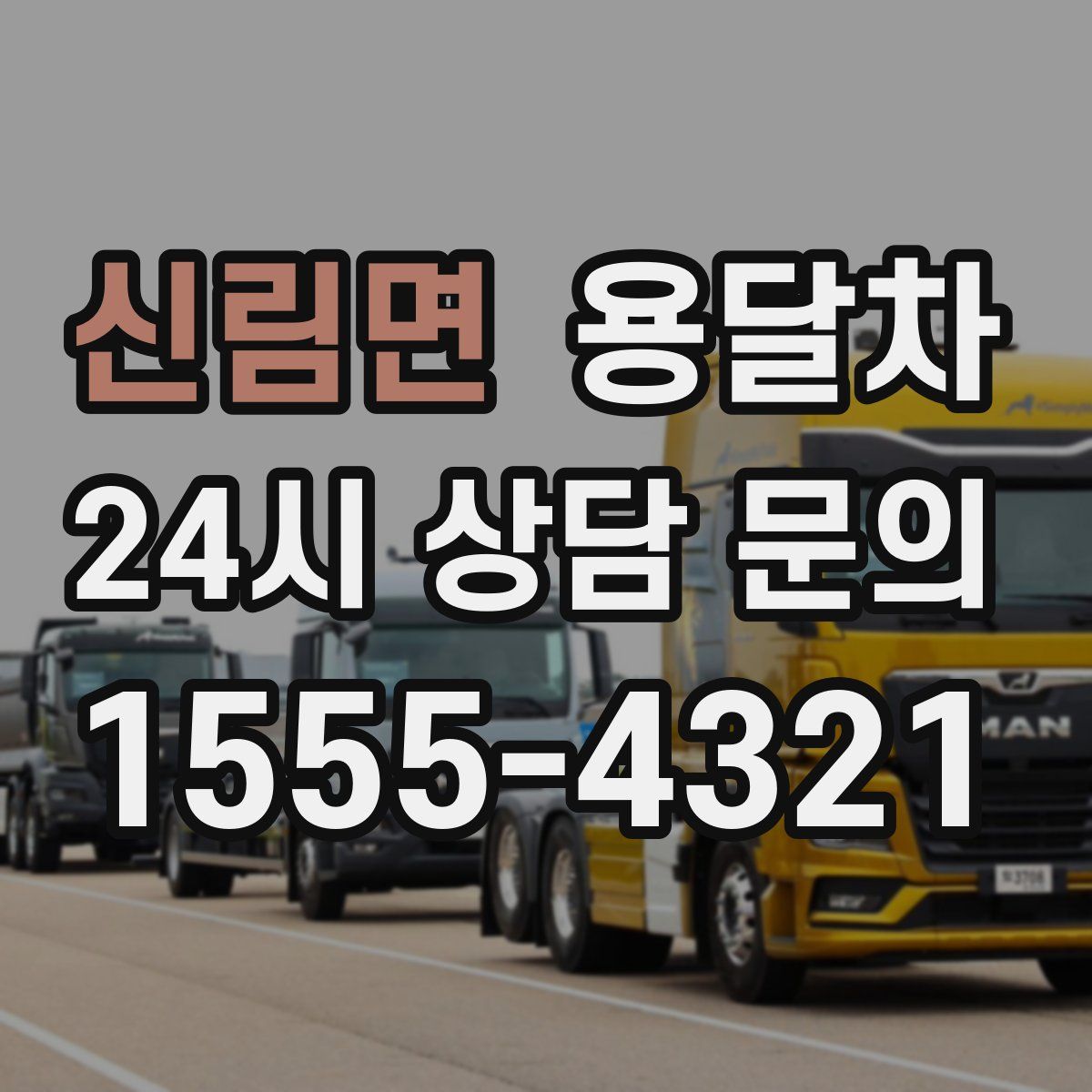 신림면 용달차
