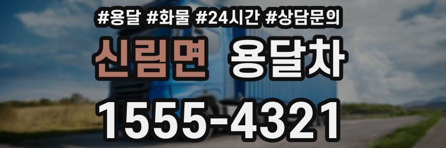 신림면 용달차
