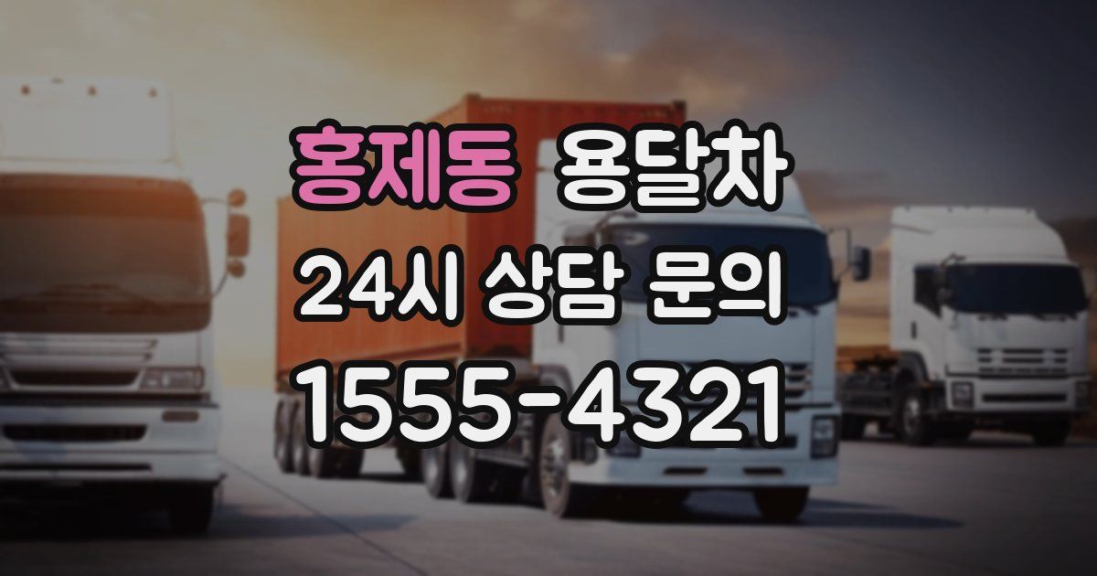 홍제동 용달차