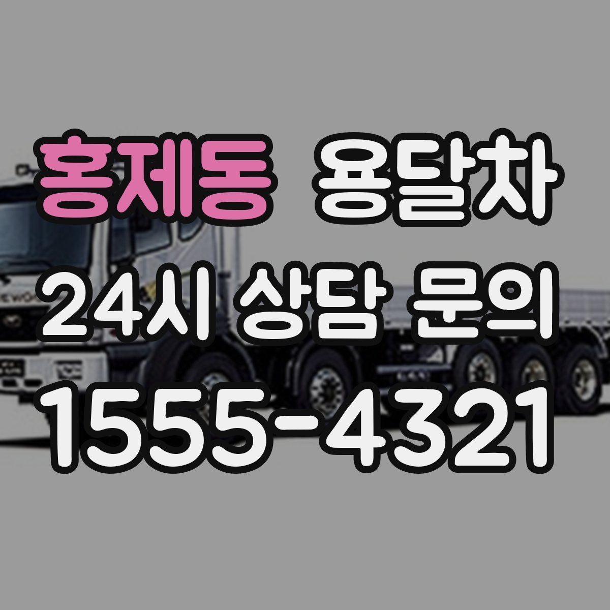 홍제동 용달차