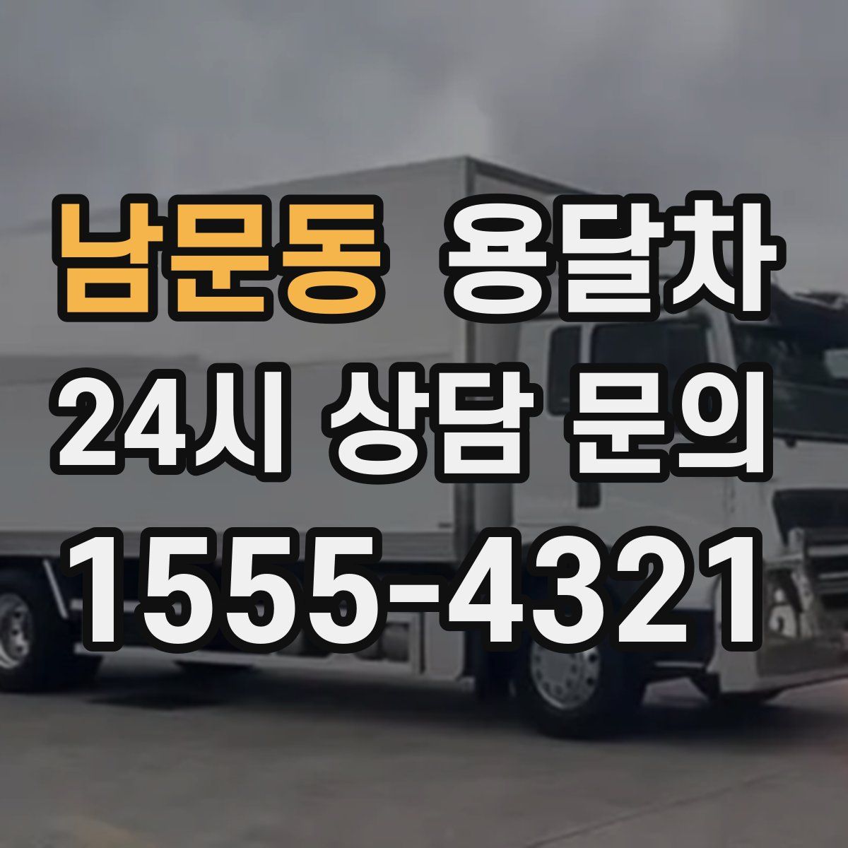 남문동 용달차