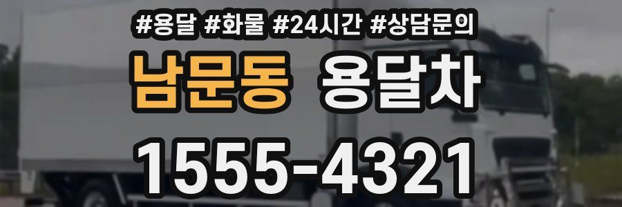 남문동 용달차