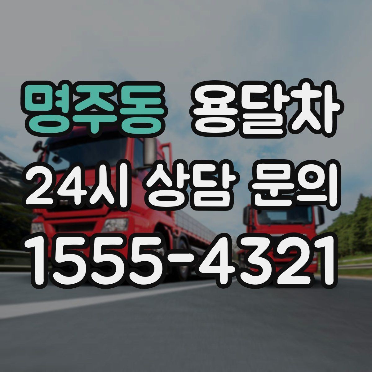 명주동 용달차 사용 시 포장과 운반을 나눠 생각해야 하는 이유